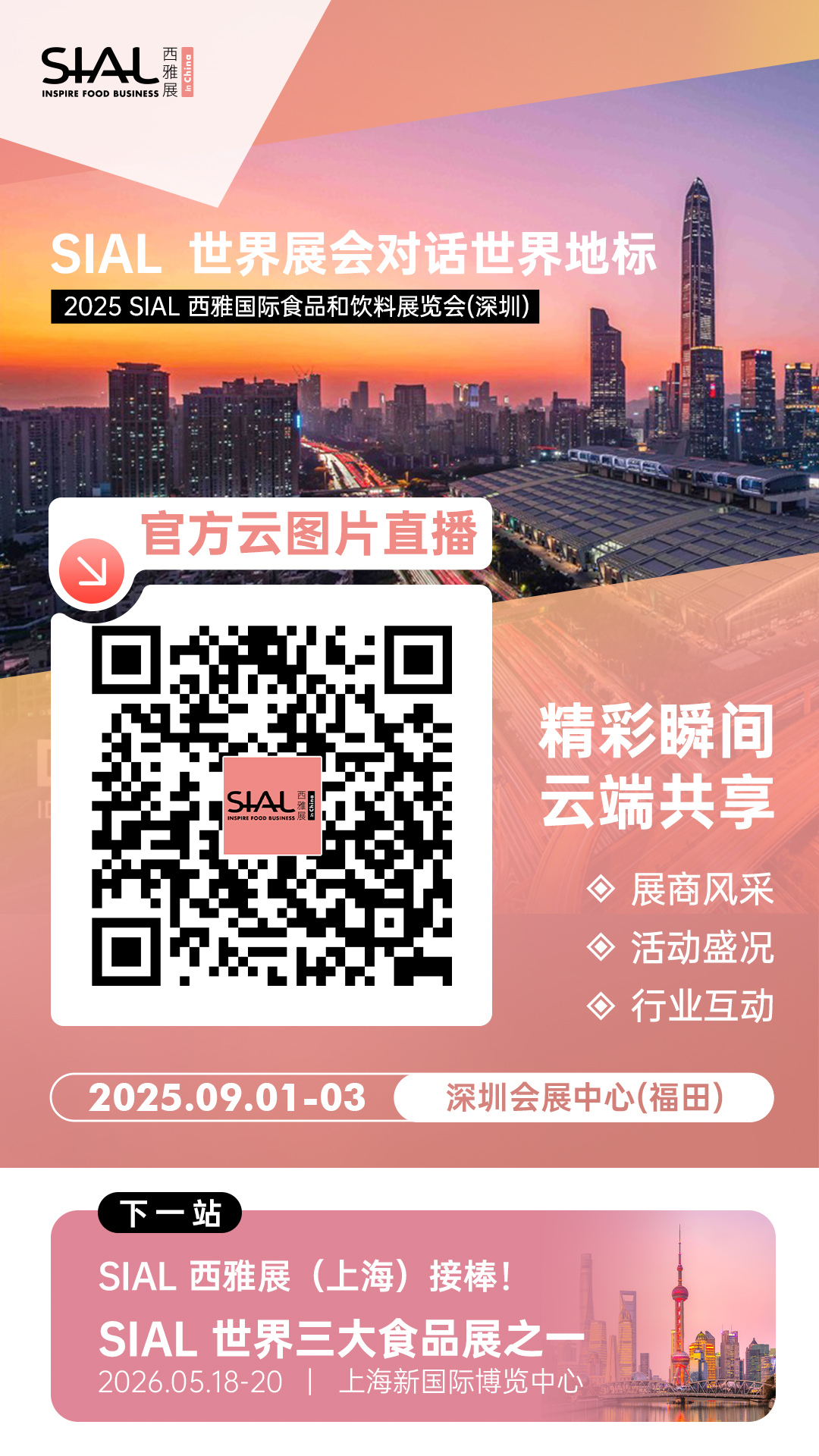 SIAL西雅國際食品展